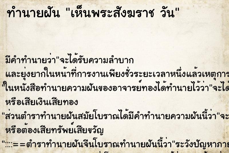 ทำนายฝันเห็นพระสังฆราชวัน ทำนายฝันทำนายฝันเห็นพระสังฆราชวัน